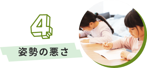 姿勢の悪さ